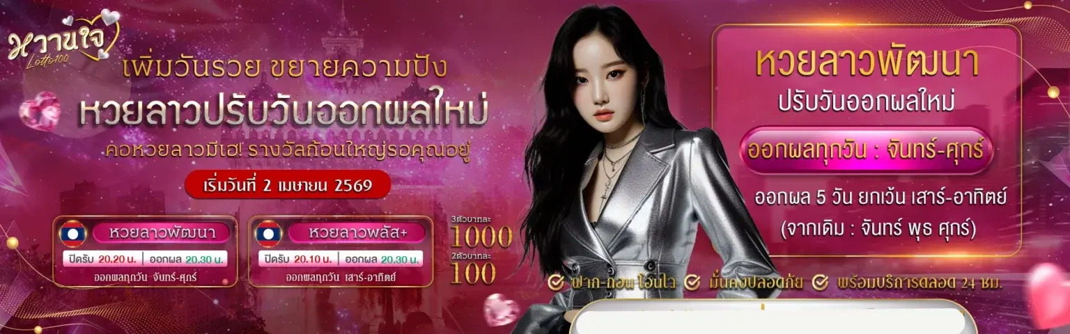 หวานใจlotto100