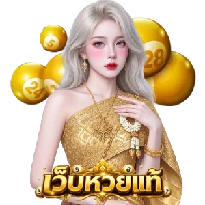 หวยออนไลน์ สด
