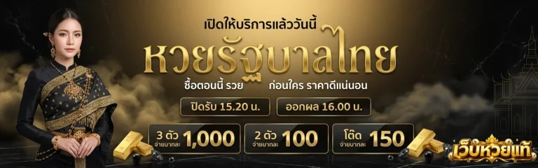โปรโมชั่นเว็บหวย แท้