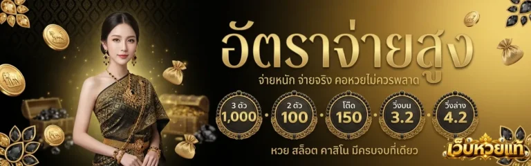 โปรโมชั่นเว็บหวย แท้